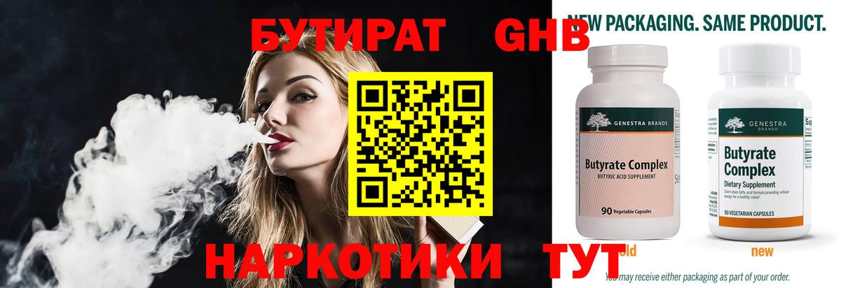 БУТИРАТ 99% Коломна