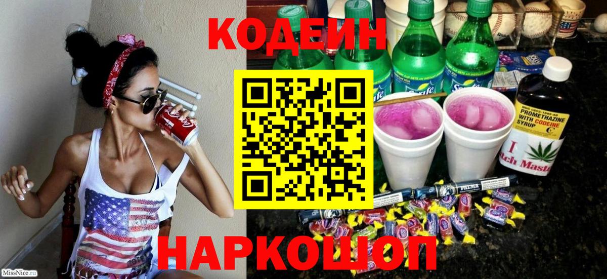 Codein Purple Drank Коломна