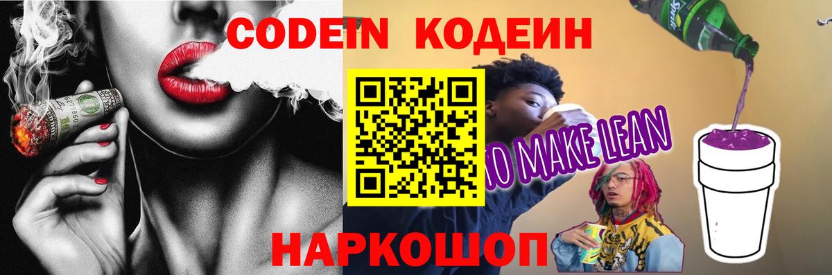 Кодеин напиток Lean (лин)  Кодеин Purple Drank  Коломна  Вход с VPN 